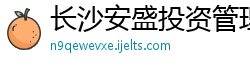 长沙安盛投资管理有限公司